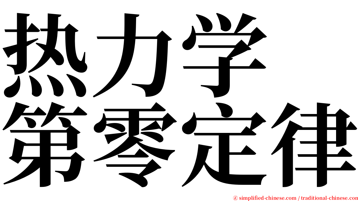 热力学　第零定律 serif font